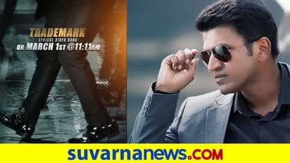 James 2022: ಮಹಾಶಿವರಾತ್ರಿಗೆ ಪವರ್ ಪ್ಯಾಕ್ಡ್ 'ಟ್ರೇಡ್​ಮಾರ್ಕ್'ನಲ್ಲಿ ಬರಲಿದ್ದಾರೆ ಪುನೀತ್​ ರಾಜ್​ಕುಮಾರ್!