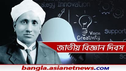 ২৮ ফেব্রুয়ারি পালিত হয় জাতীয় বিজ্ঞান দিবস, জেনে নিন এই দিনটির ঐতিহাসিক মাহাত্ম্য