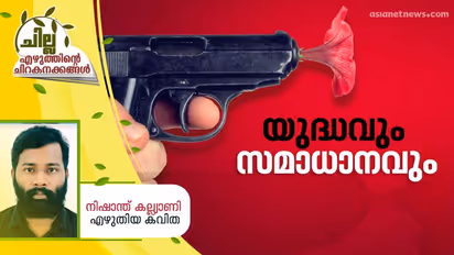 Malayalam Poem : യുദ്ധവും സമാധാനവും,   നിഷാന്ത് കല്ല്യാണി എഴുതിയ കവിത