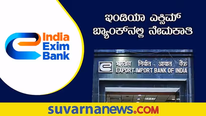 EXIM Bank Recruitment 2022 ವಿವಿಧ ವಿಭಾಗದ 30 ಹುದ್ದೆಗಳಿಗೆ ನೇಮಕಾತಿ
