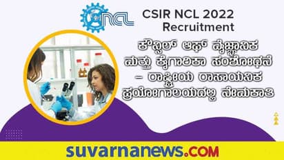 CSIR-NCL Recruitment 2022: ರಾಷ್ಟ್ರೀಯ ರಾಸಾಯನಿಕ ಪ್ರಯೋಗಾಲಯದಲ್ಲಿ ಖಾಲಿ ಇರುವ ವಿಜ್ಞಾನಿ ಹುದ್ದೆಗೆ ಅರ್ಜಿ ಆಹ್ವಾನ