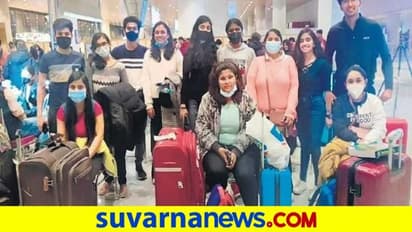 Karnataka Ukraine Students: ಉಕ್ರೇನ್ ನಿಂದ ತವರಿಗೆ ಬಂದ ಕರ್ನಾಟಕದ 37 ವಿದ್ಯಾರ್ಥಿಗಳು