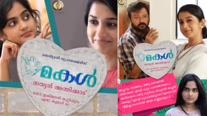 Makal : മീരാ ജാസ്മിന്റെയും ജയറാമിന്റെയും 'മകള്', പുതിയ പോസ്റ്റര് പുറത്തുവിട്ടു