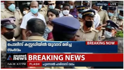 Custody Death : തിരുവല്ലത്ത് കസ്റ്റഡി മരണം; സുരേഷിന്റെ പോസ്റ്റുമോർട്ടം ഇന്ന്, പൊലീസിനെതിരെ ബന്ധുക്കള്‍