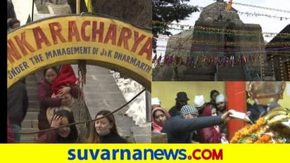 ಜಮ್ಮುಕಾಶ್ಮೀರದ ಶಂಕರಾಚಾರ್ಯ ದೇಗುಲದಲ್ಲಿ ಮಹಾಶಿವರಾತ್ರಿ ಆಚರಿಸಿದ ಭಕ್ತರು