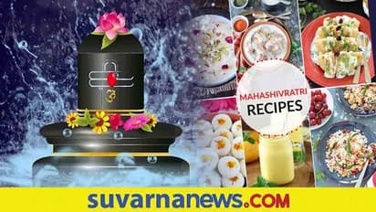Maha Shivratri Recipes : ಉಪವಾಸ ವ್ರತ ರೆಸಿಪಿಗಳನ್ನು ಟ್ರೈ ಮಾಡಿ