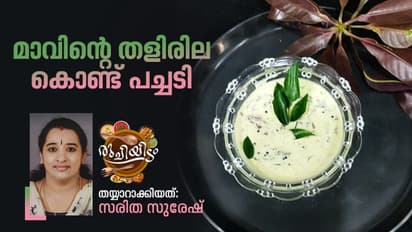 മാവിന്റെ തളിരില കൊണ്ട് സ്പെഷ്യൽ പച്ചടി; റെസിപ്പി
