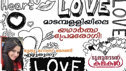 Humour : മാടമ്പള്ളിയിലെ യഥാര്‍ത്ഥ പ്രേമരോഗി!