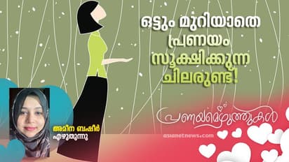Love Debate : ചാപല്യങ്ങളില്‍ ആടിയുലയുന്ന പങ്കായങ്ങളാണ് നമ്മുടെ പ്രണയജീവിതം!