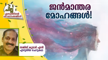 Malayalam Short Story : ജന്മാന്തര മോഹങ്ങള്, സജിത് കുമാര് എന് എഴുതിയ ചെറുകഥ