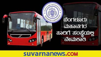 BMTC Recruitment 2022: ಅಪ್ರೆಂಟಿಸ್ ಹುದ್ದೆಗಳಿಗೆ ಅರ್ಜಿ ಆಹ್ವಾನಿಸಿದ ಬಿಎಂಟಿಸಿ