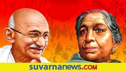 Sarojini Naidu Death Anniversary: ಗಾಂಧಿಯನ್ನು ಮಿಕ್ಕಿ ಮೌಸ್ ಎಂದು ಕರೆದಿದ್ದ ಸರೋಜಿನಿ ನಾಯ್ಡು!