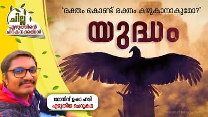 Malayalam Short Story : യുദ്ധം, ഗോവിന്ദ് ഉഷാ ഹരി എഴുതിയ ചെറുകഥ