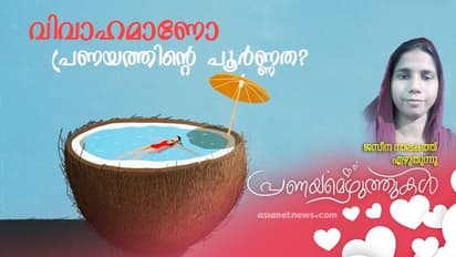 Love Debate : കാമപൂര്ത്തീകരണത്തോടെ അവസാനിക്കുന്നത് യഥാര്ത്ഥ പ്രണയമാണോ?