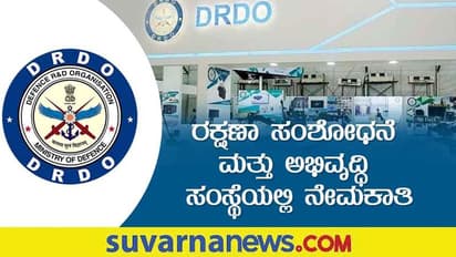DRDO Recruitment 2022: ಅಪ್ರೆಂಟಿಸ್  ಹುದ್ದೆಗಳಿಗೆ ಅರ್ಜಿ ಆಹ್ವಾನ, ಮಾರ್ಚ್ 14  ಕೊನೆ ದಿನ