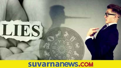 Personality Traits: ಈ ಐದು ರಾಶಿಯವರಲ್ಲಿ ಸುಳ್ಳು ಹೇಳಿ ಜಯಿಸಲಾರಿರಿ!