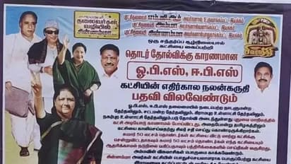 ஓபிஎஸ்-இபிஎஸ் பதவி விலக வேண்டும்... அதிமுகவினர் ஒட்டிய போஸ்டரால் பரபரப்பு!!