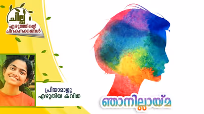 Malayalam Poem : ഞാനില്ലായ്മ, പ്രിയാമാളു എഴുതിയ കവിത