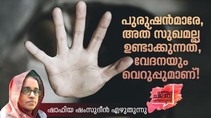 Speak Up :  പെണ്ണിനെ കണ്ടാല്‍ അങ്ങനെ തോന്നുന്നെങ്കില്‍ അറിയുക, നിങ്ങളിലൊരു മനോരോഗി ഉണ്ട്!