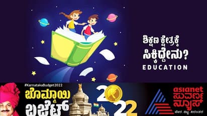 Karnataka Education budget 2022: ಶೈಕ್ಷಣಿಕ ಕ್ಷೇತ್ರದಲ್ಲಿ ಮೊದಲ ಬಾರಿಗೆ ಸರಕಾರಿ ಶಾಲೆಗಳ ಅಭಿವೃದ್ದಿಗೆ 500 ಕೋಟಿ ಘೋಷಣೆ