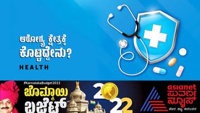 Karnataka Budget 2022-23:ಮನೆ ಬಾಗಿಲಿಗೆ ವೈದ್ಯಕೀಯ ಸೇವೆ; ಆರೋಗ್ಯ ಕ್ಷೇತ್ರಕ್ಕೆ ಭರ್ಜರಿ ಕೊಡುಗೆ