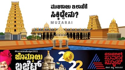 Karnataka Budget 2022: ಪುಣ್ಯ ಕ್ಷೇತ್ರಗಳಿಗೆ ಬಂಪರ್, ಅರ್ಚಕರಿಗೆ, ಯಾತ್ರಾರ್ಥಿಗಳಿಗೆ ಗುಡ್ನ್ಯೂಸ್