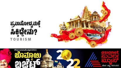 Karnataka Budget 2022:  ಪ್ರವಾಸೋದ್ಯಮ ಕ್ಷೇತ್ರಕ್ಕೆ ಬಜೆಟ್‌ನಲ್ಲಿ ಬಂಪರ್ ಕೊಡುಗೆ  ಘೋಷಿಸಿದ ರಾಜ್ಯ ಸರಕಾರ
