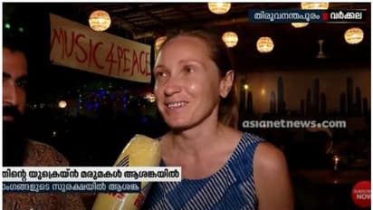 Russia Ukraine crisis : 'നെഞ്ചില്‍ തീ ഒഴിയുന്നില്ല'; യുക്രൈന്‍ പൗരയും കേരളത്തിന്റെ മരുമകളുമായ നടാഷ പറയുന്നു