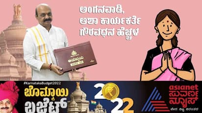 Karnataka Budget 2022-23:  ನಿರೀಕ್ಷೆಯಂತೆಯೇ ಬಜೆಟ್‌ನಲ್ಲಿ ಅಂಗನವಾಡಿ ಮತ್ತು ಆಶಾ ಕಾರ್ಯಕರ್ತೆಯರಿಗೆ ಗುಡ್ ನ್ಯೂಸ್