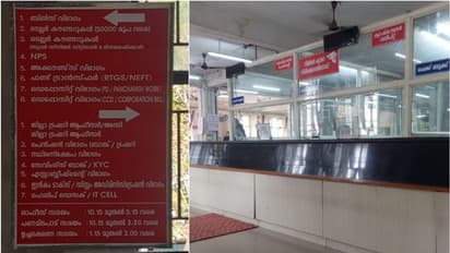 പണമിടപാട് സമയമായിട്ടും കൗണ്ടർ പോലും തുറക്കാതെ തിരുവനന്തപുരം ജില്ലാ ട്രഷറി, ജീവനക്കാർ എത്തുന്നത് ഏറെ വൈകി