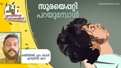 Malayalam Short Story : സുരയെപ്പറ്റി പറയുമ്പോള്‍, രഞ്ജിത്ത് എം രമേശ് എഴുതിയ ചെറുകഥ