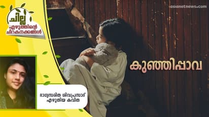 Malayalam Poem : കുഞ്ഞിപ്പാവ,  ഭാഗ്യസരിത ശിവപ്രസാദ് എഴുതിയ കവിത