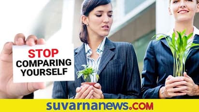 Comparing with Others: ಹೋಲಿಸಿ ಕೊಂಡರೆ ನೆಮ್ಮದಿ ಕಳ್ಕೊಳ್ಳಬೇಕಷ್ಟೇ!