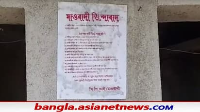 পুরুলিয়ার ধারাবাহিকভাবে পড়ছে মাও পোস্টার, আতঙ্ক বাড়ছে গোটা জঙ্গলমহলেই