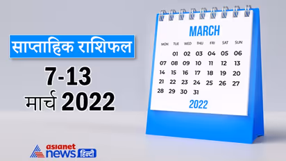 Weekly Horoscope साप्ताहिक राशिफल 7 से 13 मार्च 2022: कैसे बीतेंगे आपके ये 7 दिन, पढ़ें संपूर्ण राशिफल