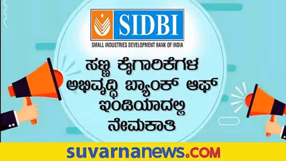 SIDBI Recruitment 2022 : ಸಣ್ಣ ಕೈಗಾರಿಕೆ ಅಭಿವೃದ್ಧಿ ಬ್ಯಾಂಕ್ ನಿಂದ ಉದ್ಯೋಗ ನೇಮಕಾತಿ