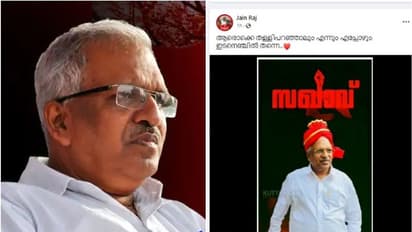 P Jayarajan : 'ആരൊക്കെ തള്ളിപ്പറഞ്ഞാലും എന്നും ഇടനെഞ്ചിൽ', ജയരാജന് പിന്തുണയുമായി മകൻ