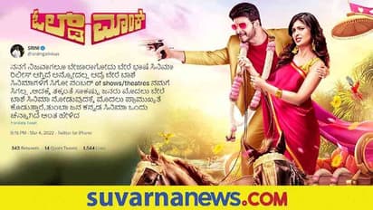 Old Monk: ಪರಭಾಷೆ ಸಿನಿಮಾಗಳಿಂದ ನಮ್ಮ ಚಿತ್ರಕ್ಕೆ ಥಿಯೇಟರ್ ಸಿಕ್ತಿಲ್ಲ: ಶ್ರೀನಿ ಟ್ವೀಟ್