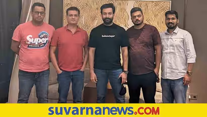 KGF Chapter 2 ವೀಕ್ಷಿಸಿ ರಿವ್ಯೂವ್ ನೀಡಿದ ಮಾಲಿವುಡ್ ನಟ ಪೃಥ್ವಿರಾಜ್ ಸುಕುಮಾರನ್!