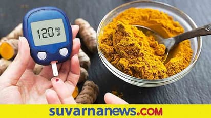 Diabetes and Turmeric: ಪ್ರತಿ ದಿನ ಈ ರೀತಿ ಅರಿಶಿನ ಸೇವನೆ ಮಾಡಿ ಮಧುಮೇಹ ನಿಯಂತ್ರಿಸಿ