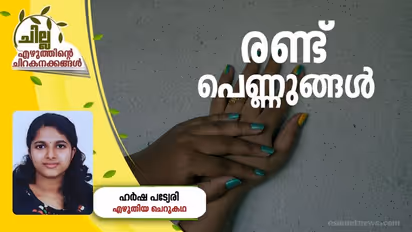 Malayalam Short Story : രണ്ട് പെണ്ണുങ്ങള്‍,  ഹര്‍ഷ പട്യേരി എഴുതിയ ചെറുകഥ