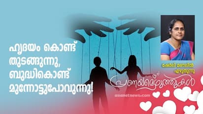 Love Debate : പ്രണയം ആണധികാരത്തിന്റെ ഇടമായി മാറുന്ന വിധം!