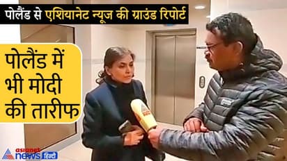 पोलैंड बॉर्डर पर Asianet news : भारत के अलावा यहां किसी देश के मंत्री नहीं, मोदी की तारीफ कर रही पोलिश सरकार
