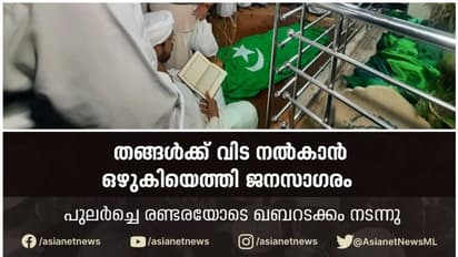 പാണക്കാട് ഹൈദരലി ശിഹാബ് തങ്ങൾ ഇനി ദീപ്തമായ ഓർമ്മ;പാണക്കാട് ജുമാ മസ്ജിദിൽ പൊലീസ് ബഹുമതികളോടെ ഖബറടക്കി