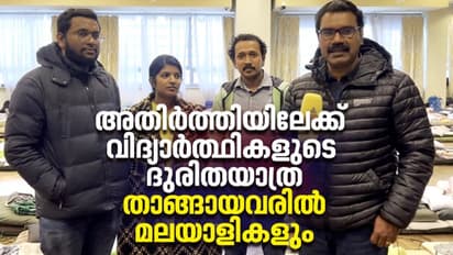 Exclusive : അതിര്‍ത്തിയിലേക്കുള്ള വിദ്യാര്‍ത്ഥികളുടെ ദുരിതയാത്ര ; വെല്ലുവിളികളെ കുറിച്ച് രക്ഷാപ്രവര്‍ത്തകര്‍