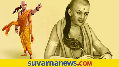 Chanakya Niti: ವಿದ್ಯಾರ್ಥಿ ಜೀವನಕ್ಕೆ ಚಾಣಕ್ಯ ಸೂತ್ರಗಳು..