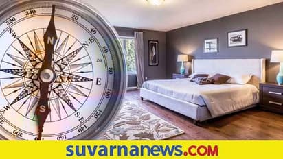 Vastu shastra 2022: ಮಲಗುವ ಕೋಣೆಗೆ ಈ ಬಣ್ಣ ಬಳಸಿದರೆ ಪತಿ ಪತ್ನಿ ನಡುವೆ ಜಗಳ ತಪ್ಪಿದ್ದಲ್ಲ!