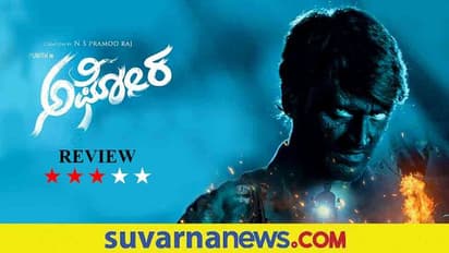 Film Review: ಅಘೋರ