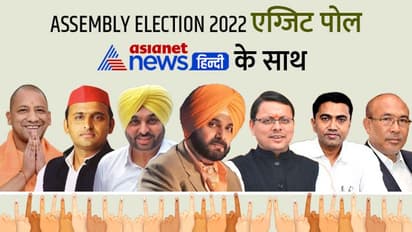 Exit Poll 2022 : यूपी, पंजाब समेत 5 राज्यों में बन रही किसकी सरकार, आज शाम देखें एशियानेट न्यूज हिंदी के साथ