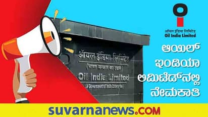 Oil India recruitment 2022: ಆಯಿಲ್ ಇಂಡಿಯಾ ಲಿಮಿಟೆಡ್ನಲ್ಲಿ ಖಾಲಿ ಇರುವ ಹುದ್ದೆಗಳಿಗೆ ನೇಮಕಾತಿ